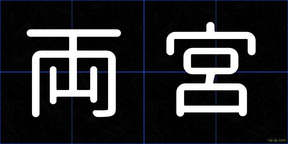 両宮