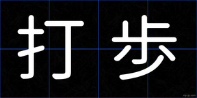 打歩
