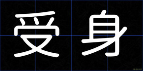 受身