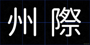 州際