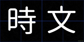 時文