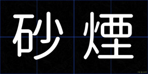 砂煙