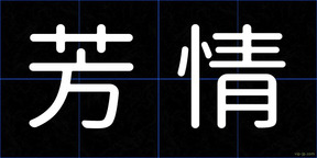 芳情