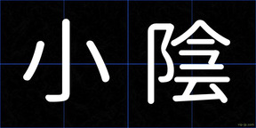 小陰