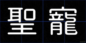 聖寵