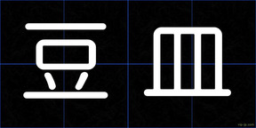 豆皿