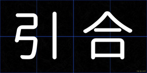 引合