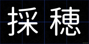 採穂