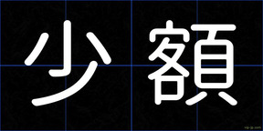 少額
