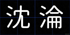 沈淪