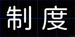 制度