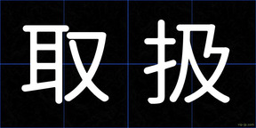 取扱