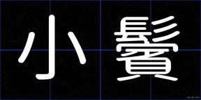 小鬢