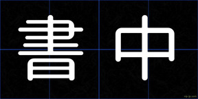 書中