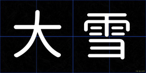 大雪