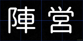 陣営