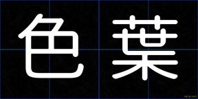 色葉