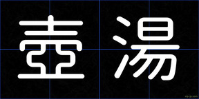 壺湯