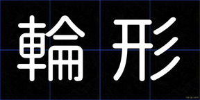輪形