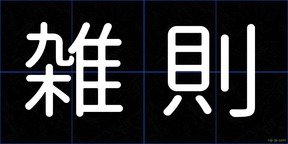 雑則