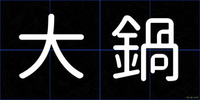 大鍋