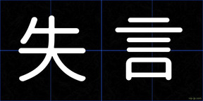 失言