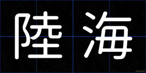 陸海