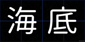 海底