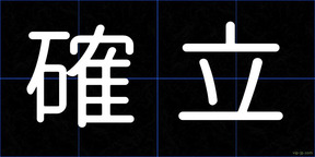 確立