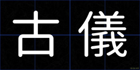 古儀