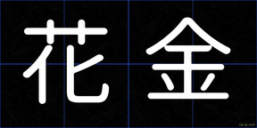 花金