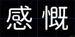 感慨