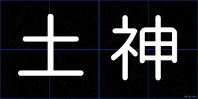 土神