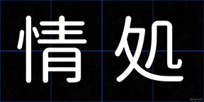 情処