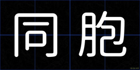 同胞
