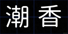 潮香