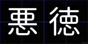 悪徳