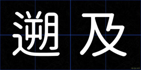 遡及