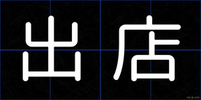 出店
