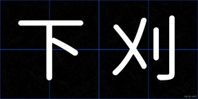 下刈