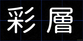 彩層