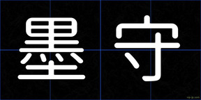 墨守