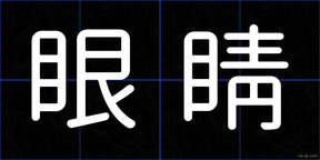 眼睛