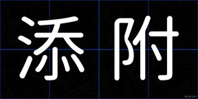 添附
