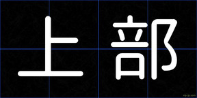 上部