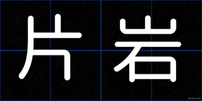 片岩