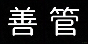善管