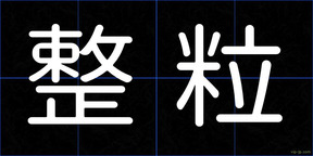 整粒