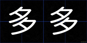 多多