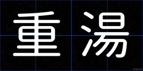 重湯